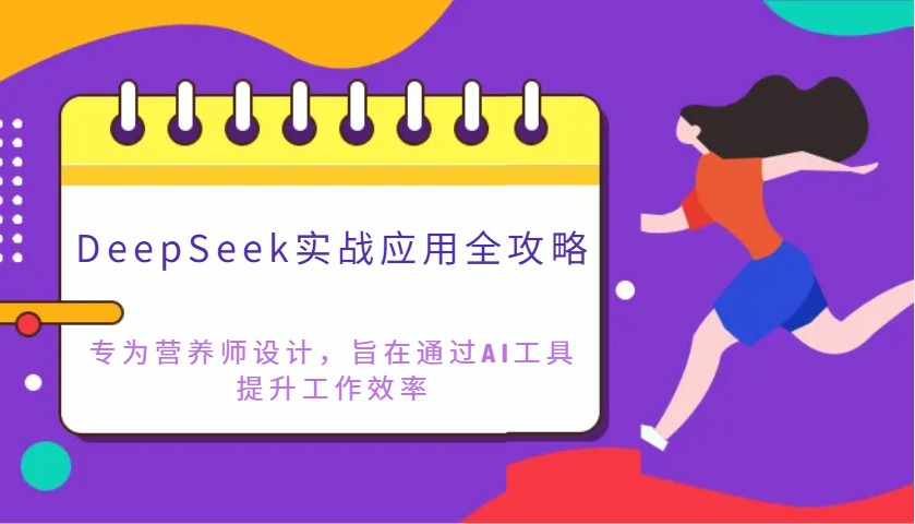 图片[1]-DeepSeek实战应用全攻略：专为营养师设计，旨在通过AI工具提升工作效率-云创网