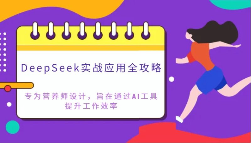 DeepSeek实战应用全攻略:专为营养师设计,旨在通过AI工具提升工作效率-一个公司创业项目 - 淘金吧