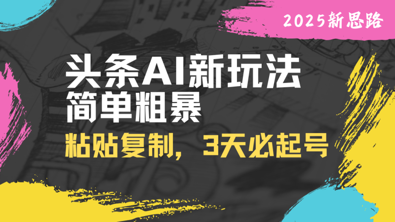 头条AI新玩法,简单粗暴,仅需粘贴复制,三天必起号-一个公司创业项目 - 淘金吧