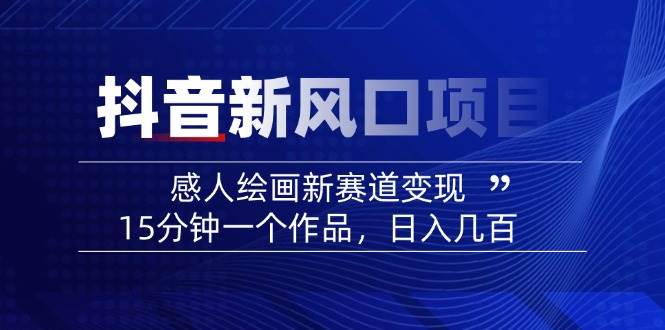 AI感人故事转绘画短视频，15分钟一个作品，爆款感人瞬间转绘画，可做创作者伙伴计划-一个公司创业项目 - 淘金吧
