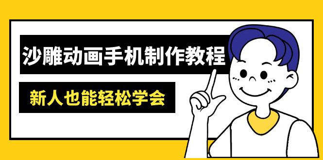 沙雕动画手机制作教程:AM软件操作、素材处理、动画制作、AI工具应用等等-一个公司创业项目 - 淘金吧