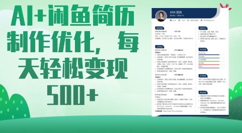 AI+闲鱼简历制作优化,每天轻松变现5张-一人公司创业项目 - 淘金吧