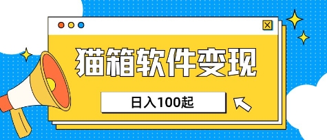 小众AI赛道,猫箱APP挣取收益,上班族专属小项目,日入100-150-一人公司创业项目 - 淘金吧