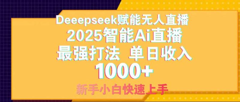 智能Ai无人直播最强打法。单日收入1000+ 零违规零风控 小白轻松上手-一个公司创业项目 - 淘金吧