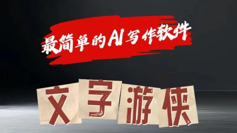 AI全赛道爆文玩法!一键获取，复制粘贴条条爆款-一个公司创业项目 - 淘金吧