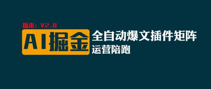全网独家(AI爆文插件矩阵),自动AI改写爆文,多平台矩阵发布,轻松月入10000+-一个公司创业项目 - 淘金吧
