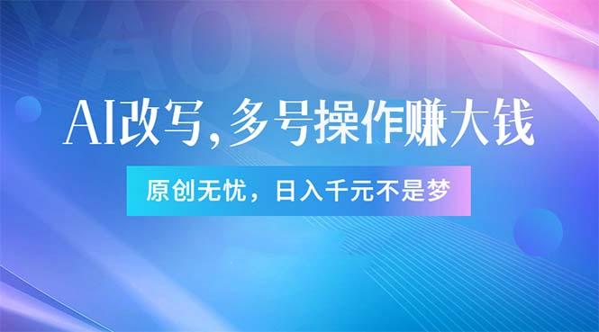 头条新玩法：全自动AI指令改写，多账号操作，原创无忧！日赚1000+-一人公司创业项目 - 淘金吧