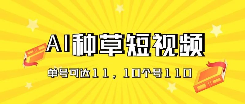 AI种草单账号日收益11元(抖音,快手,视频号-一个公司创业项目 - 淘金吧