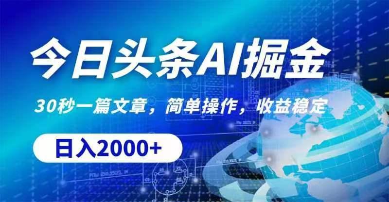 今日头条AI掘金，30秒一篇文章，无脑操作，日入2000+-一人公司创业项目 - 淘金吧