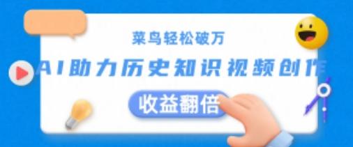 菜鸟轻松破万:AI助力历史知识视频创作,收益翻倍【揭秘】-一个公司创业项目 - 淘金吧