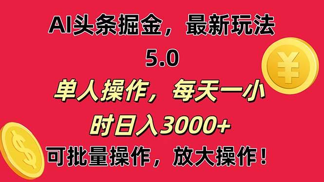 AI撸头条，当天起号第二天就能看见收益，小白也能直接操作，日入3000+-一个公司创业项目 - 淘金吧