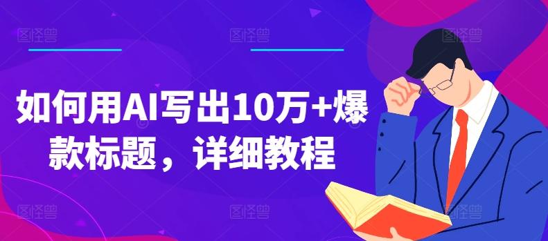 如何用AI写出10万+爆款标题，详细教程【揭秘】-一个公司创业项目 - 淘金吧
