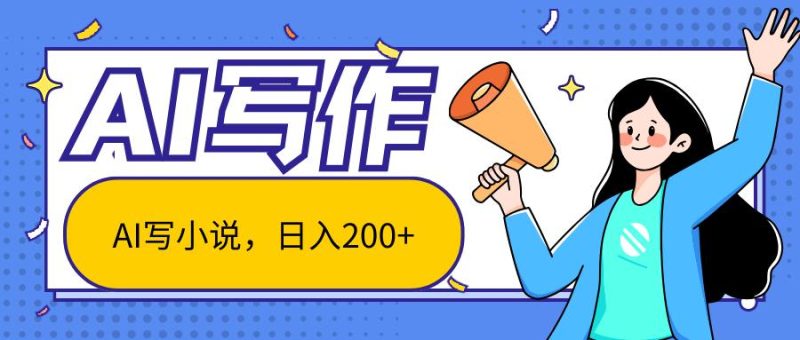 AI智能一键写小说，日入200+，不限制人群新手小白均可操作-一个公司创业项目 - 淘金吧