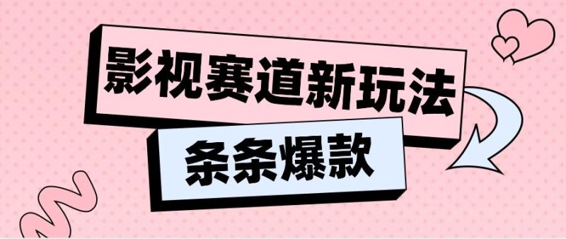 影视赛道新玩法,用AI做“影视名场面”恶搞视频,单个话题流量高达600W+-一个公司创业项目 - 淘金吧