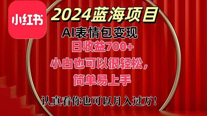 上架1小时收益直接700+，2024最新蓝海AI表情包变现项目，小白也可直接…-一个公司创业项目 - 淘金吧