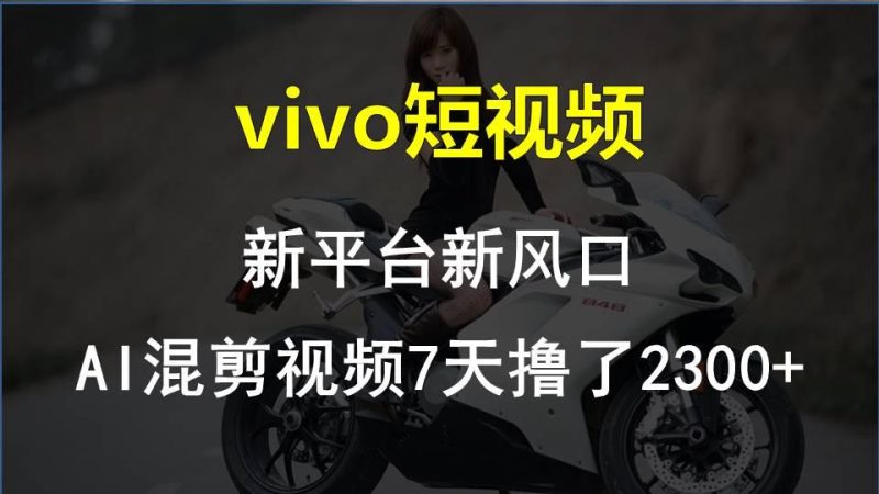【老万创富圈】最新技术助力!VIVO中视频项目每周轻松赚1w+,AI去重大揭秘!-一个公司创业项目 - 淘金吧