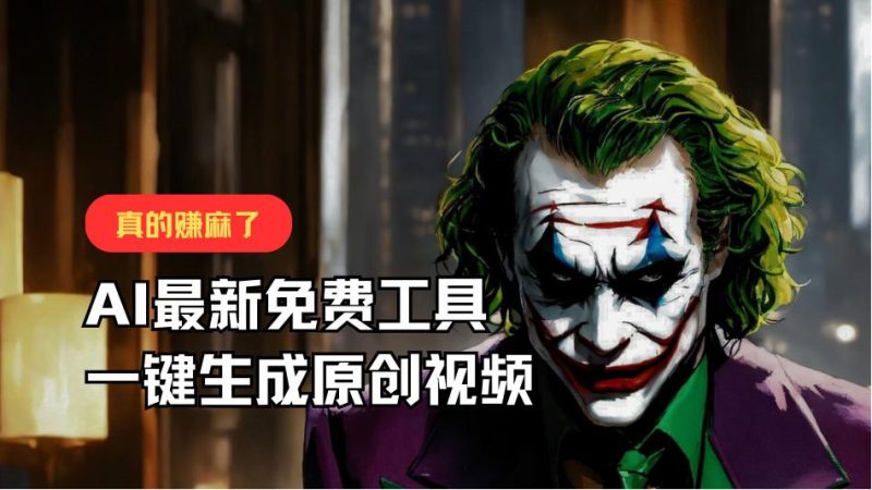 最新免费AI工具,一键生成原创视频,佛系搬运,轻松月入10000+!-一个公司创业项目 - 淘金吧