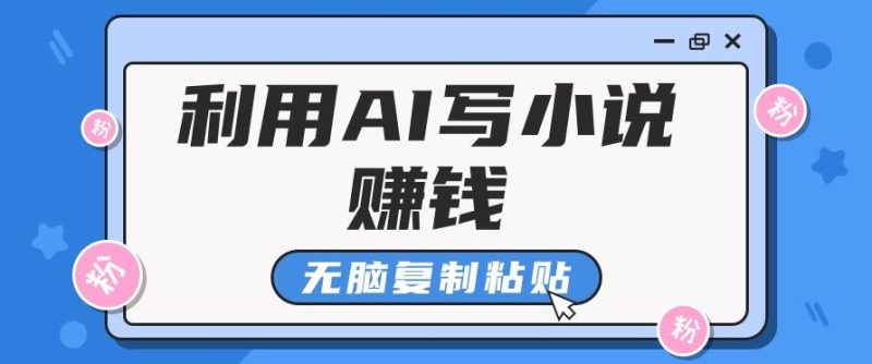 普通人通过AI写小说赚稿费,无脑复制粘贴,单号月入5000+-一个公司创业项目 - 淘金吧