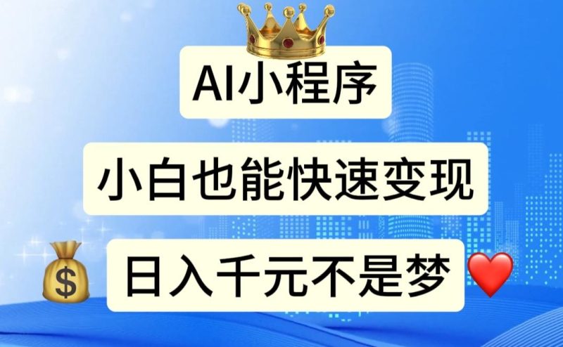 AI小程序，小白轻松变现，日入千元不是梦-一个公司创业项目 - 淘金吧
