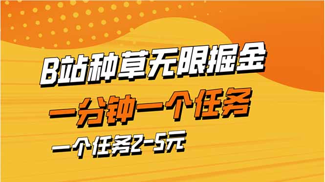 b站种草暴力掘金，一分钟一个任务，一个任务2-5元-一个公司创业项目 - 淘金吧
