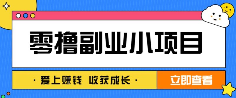 零成本副业小项目!一部手机即可每天轻松赚10-20元,阅读拉新超简单-一个公司创业项目 - 淘金吧