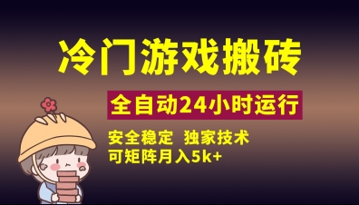 冷门游戏全自动搬砖,独家技术,稳定无风险,可矩阵月入5k,小白可做【揭秘】-一个公司创业项目 - 淘金吧