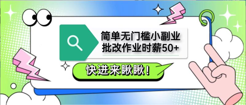 简单无门槛小副业，批改作业时薪50+，直接提现到支付宝-一人公司创业项目 - 淘金吧