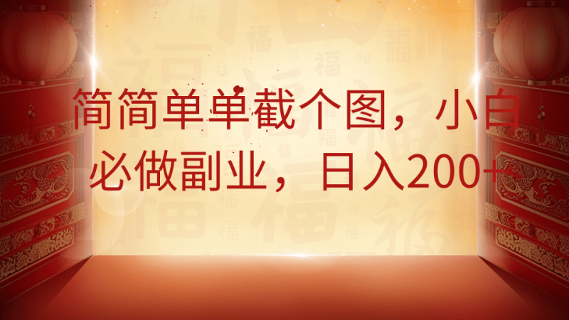 简简单单截个图，小白必做副业，日入200+-一人公司创业项目 - 淘金吧