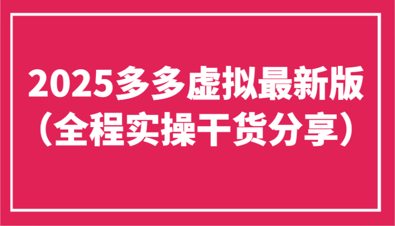 2025多多虚拟最新版(全程实操干货分享)工作室可以批量复制，主打一个稳定-一人公司创业项目 - 淘金吧