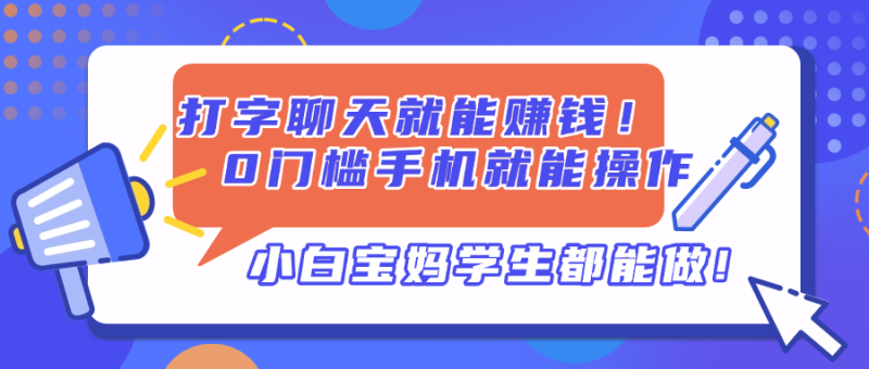 打字聊天就能赚钱！0门槛手机就能操作，小白宝妈学生都能做!-一个公司创业项目 - 淘金吧