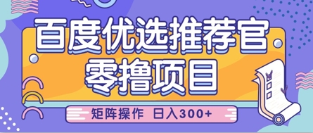零撸小项目,百度优选推荐官,简单好操作,小白也可轻松上手,矩阵操作,日入3张-一个公司创业项目 - 淘金吧
