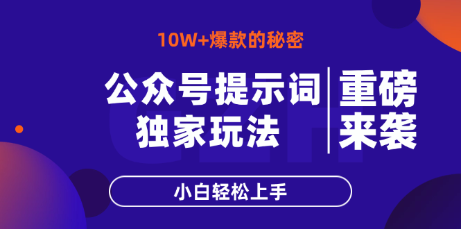 公众号提示词玩法，10W+爆文最简单快速的方法，小白轻松上手-一人公司创业项目 - 淘金吧