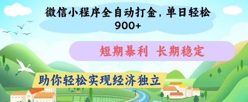 微信小程序全自动打金,单日轻松几张,短期暴利,长期稳定,助你轻松实现经济独立【揭秘】-一个公司创业项目 - 淘金吧