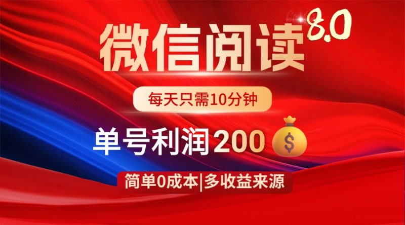 微信阅读8.0玩法!!0撸,没有任何成本有手就行,一天利润200+-一人公司创业项目 - 淘金吧