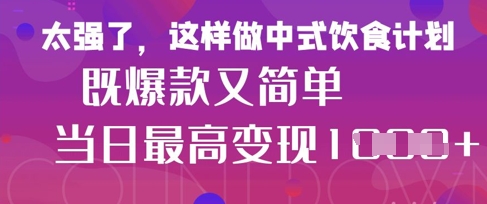 疯狂爆火!小红书等平台的女性中餐养生视频,小白轻松制作,快速拿到结果-一人公司创业项目 - 淘金吧