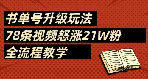 书单号升级玩法,78条视频怒涨21W粉,全流程教学-一个公司创业项目 - 淘金吧