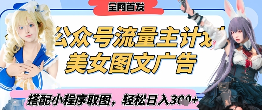 2025最新公众号美女图文流量主计划,搭配小程序取图轻松日入3张+(全网首发)-一个公司创业项目 - 淘金吧