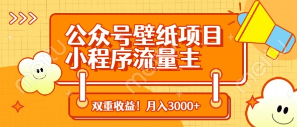 公众号壁纸项目,小程序流量主双收益,月入3000+-一个公司创业项目 - 淘金吧