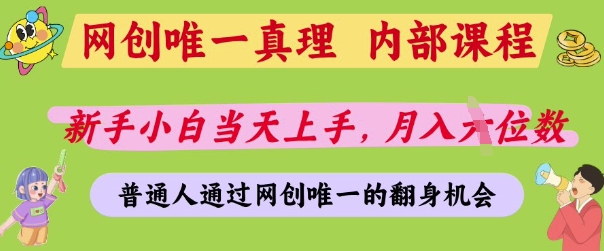 网创唯一真理,内部课程,新手小白当天上手,月入5位数,普通人通过网创唯一的机会【揭秘】-一人公司创业项目 - 淘金吧