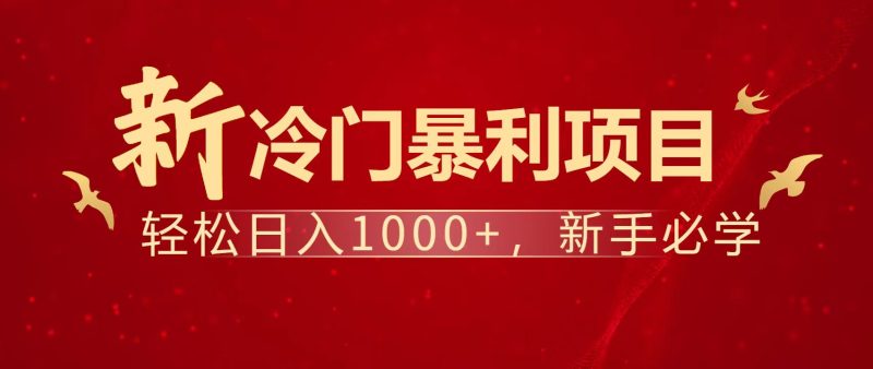 暴利项目，每天被动收益1500+，长期管道收益！0成本自己做老板！-一个公司创业项目 - 淘金吧