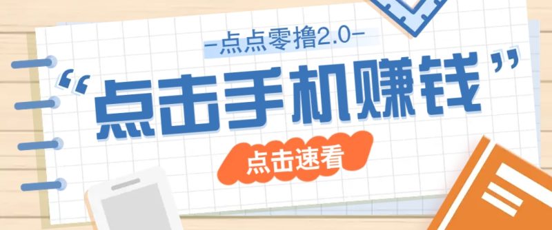 点点零撸2.0，零成本零门槛多种玩法，新手小白只需点点手机即可轻松赚零花钱-一个公司创业项目 - 淘金吧