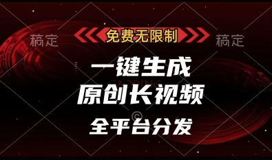 免费无限制,一键生成原创长视频,可发全平台,单账号日入多张【揭秘】-一个公司创业项目 - 淘金吧