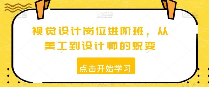 视觉设计岗位进阶班，从美工到设计师的蜕变-一人公司创业项目 - 淘金吧