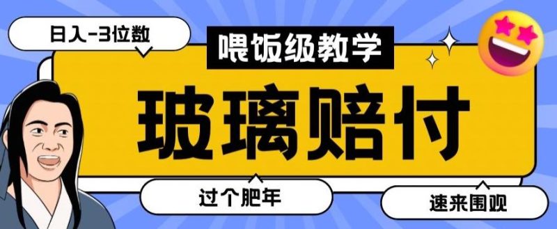 最新赔付玩法玻璃制品陶瓷制品赔付，实测多电商平台都可以操作【仅揭秘】-一人公司创业项目 - 淘金吧