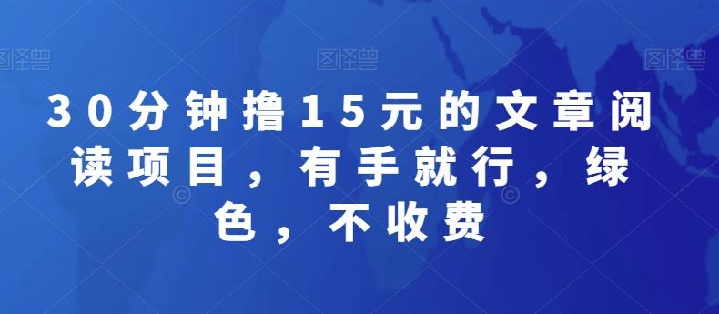 30分钟撸15元的文章阅读项目,有手就行,绿色,不收费-一人公司创业项目 - 淘金吧