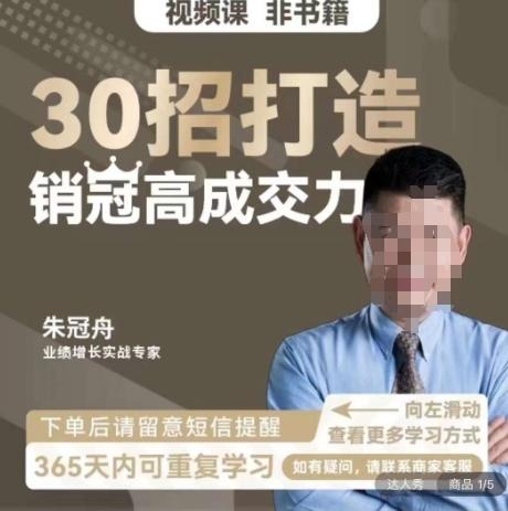 朱冠舟：30招打造销冠高成交力-企业管理精品视频课-一人公司创业项目 - 淘金吧