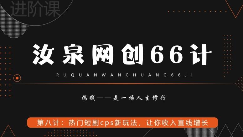 汝泉网创66计之第8计：热门短剧cps新玩法，让你收入直线增长-一人公司创业项目 - 淘金吧