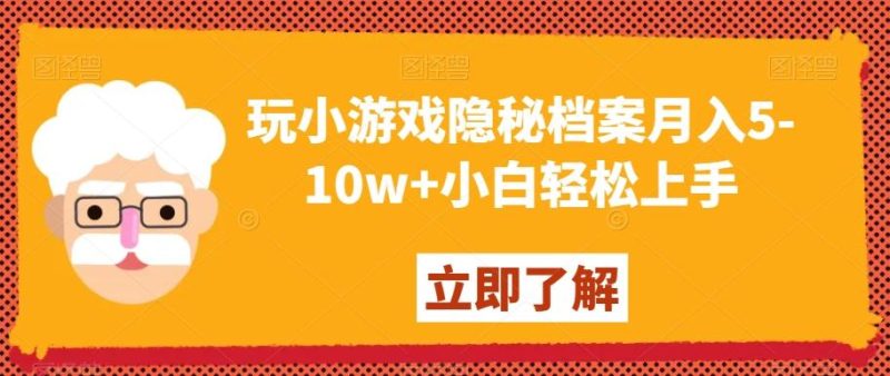玩小游戏隐秘档案月入5-10w+小白轻松上手【揭秘】-淘金吧副业资源站