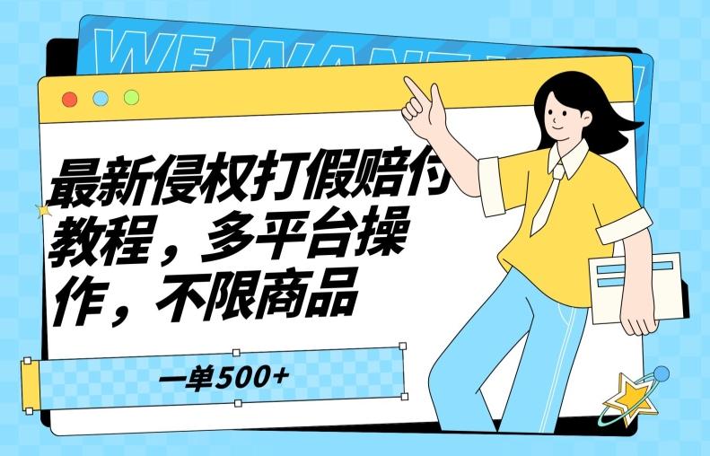 最新侵权打假赔付项目玩法，全平台可用，不限商品，一单收益至少500+-一人公司创业项目 - 淘金吧