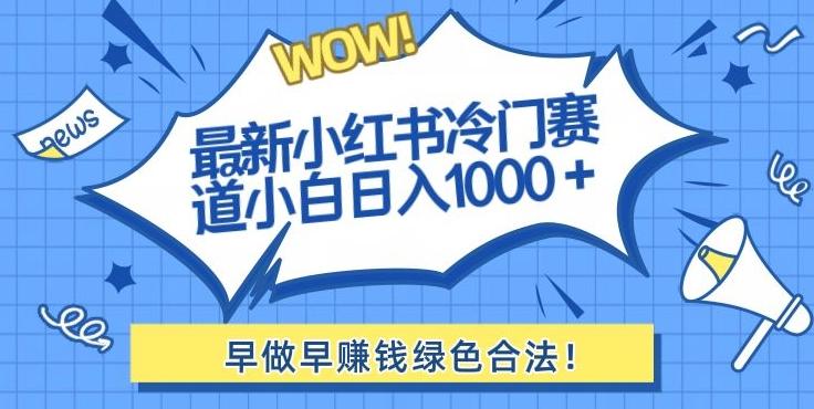 最新小红书冷门赛道日入1000+一部手机小白轻松-淘金吧副业资源站